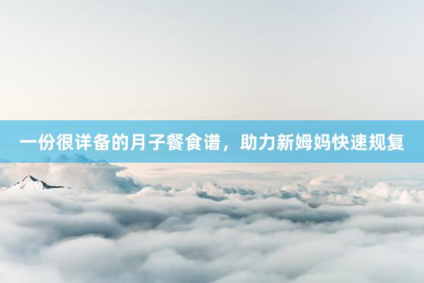 一份很详备的月子餐食谱，助力新姆妈快速规复